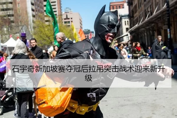 石宇奇新加坡赛夺冠后拉吊突击战术迎来新升级